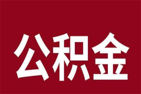 香港离职后公积金全额取出（离职 公积金取出）