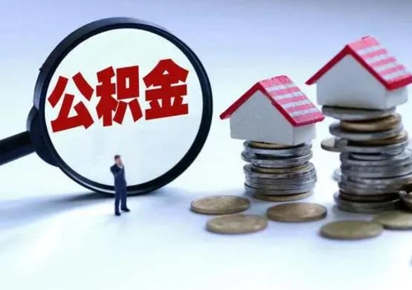 香港离职后可以提住房公积金吗（离职了能提取公积金吗）