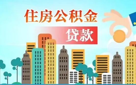 香港辞职提住房公积金（辞职住房公积金提取条件）